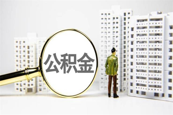 邢台离职不满6个月，怎样提取公积金（公积金离职未满6个月怎么提）