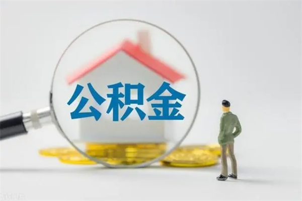 邢台离职不满6个月，怎样提取公积金（公积金离职未满6个月怎么提）