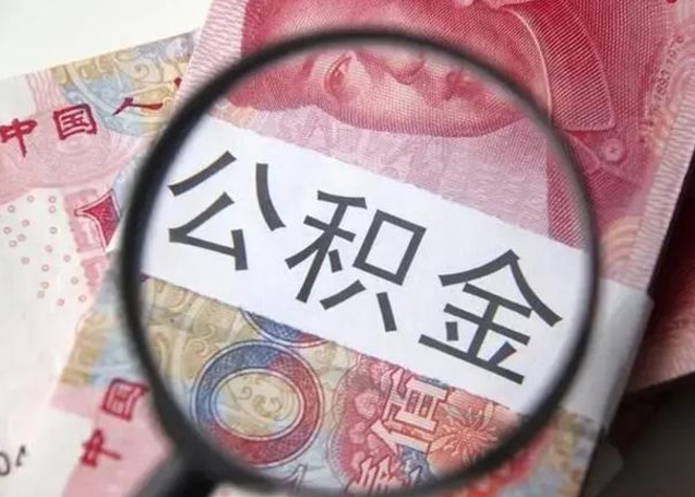 邢台公积金剩下500元怎么提取（公积金剩五百取不了）