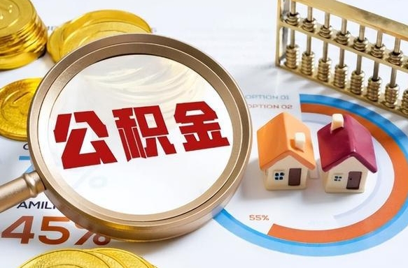 邢台公积金能直接取现金吗（公积金可以直接取现金吗）