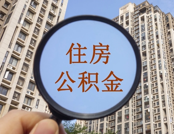 邢台第三套房如何提取公积金（第三套房公积金提取政策是怎样的）